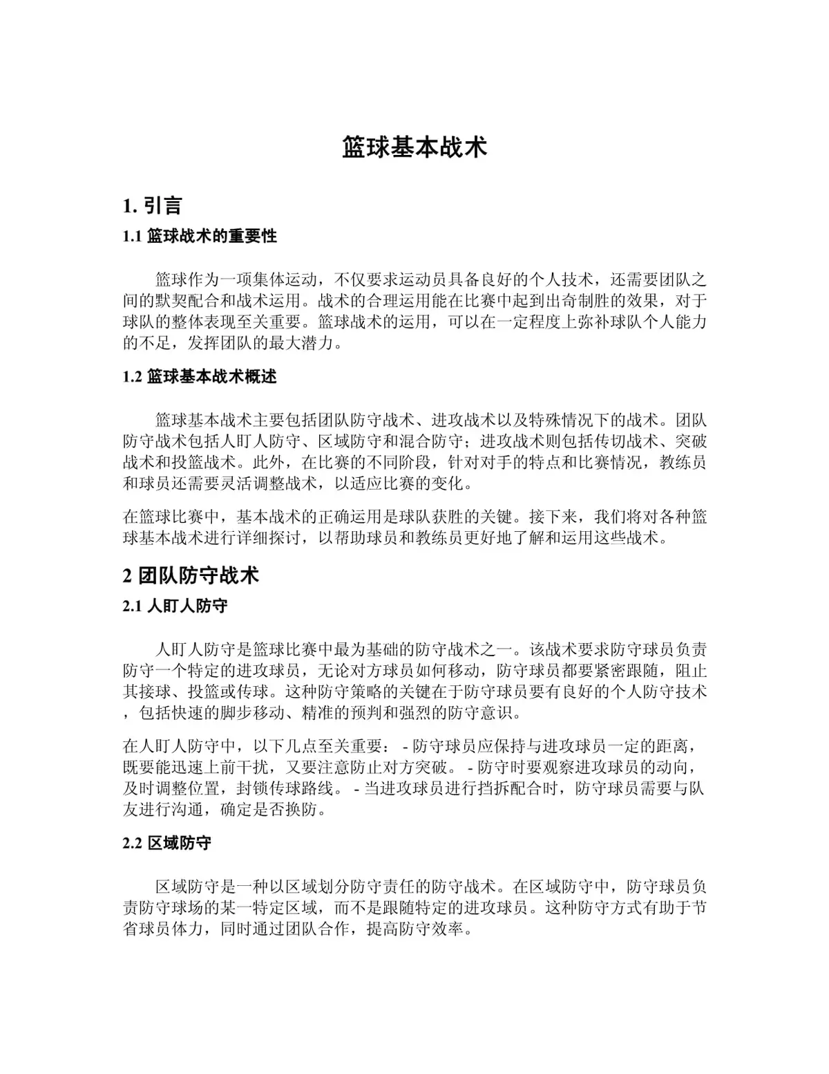 篮球教练队长训练计划书范文图片_1